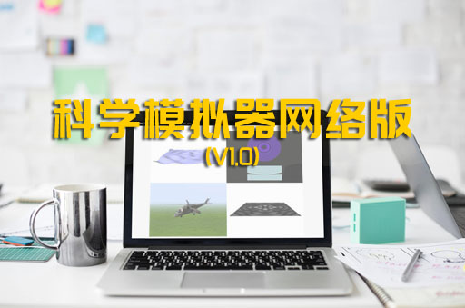 《科学模拟器网络版V1.0》发布