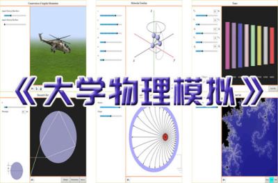 大学物理模拟